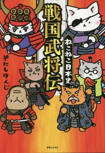 ねこねこ日本史戦国武将伝/そにしけんじ