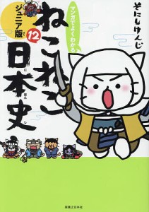 マンガでよくわかるねこねこ日本史 ジュニア版 12/そにしけんじ