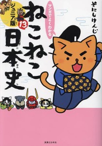 マンガでよくわかるねこねこ日本史 ジュニア版 13/そにしけんじ