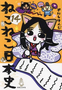 ねこねこ日本史 14/そにしけんじ