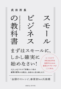 スモールビジネスの教科書/武田所長