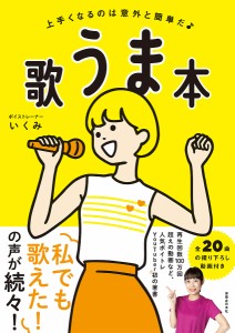 歌うま本 上手くなるのは意外と簡単だ/いくみ