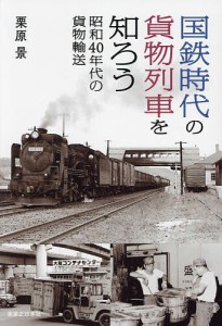 国鉄時代の貨物列車を知ろう 昭和40年代の貨物輸送/栗原景