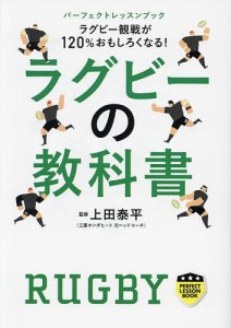 ラグビーの教科書 ラグビー観戦が120%おもしろくなる!/上田泰平