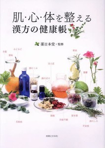 肌・心・体を整える漢方の健康帳/薬日本堂