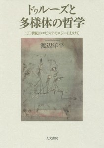 ドゥルーズと多様体の哲学 二〇世紀のエピステモロジーにむけて/渡辺洋平