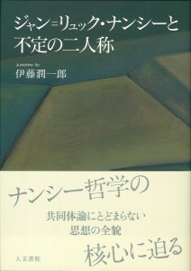 ジャン=リュック・ナンシーと不定の二人称/伊藤潤一郎