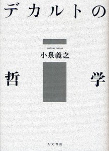 デカルトの哲学/小泉義之