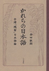 かれらの日本語 台湾「残留」日本語論/安田敏朗