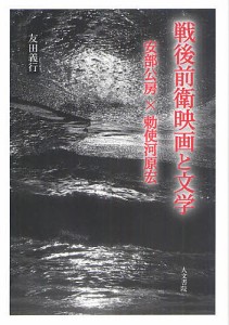 戦後前衛映画と文学 安部公房×勅使河原宏/友田義行