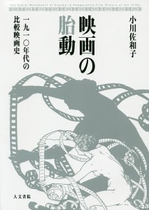 映画の胎動 一九一〇年代の比較映画史/小川佐和子