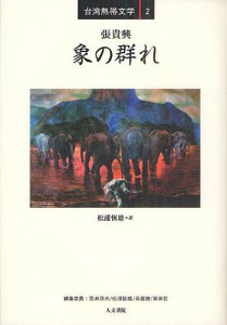 象の群れ/張貴興/松浦恆雄