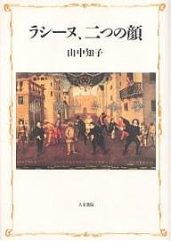 ラシーヌ、二つの顔/山中知子