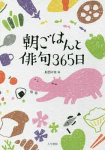 朝ごはんと俳句３６５日/船団の会