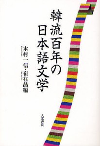 韓流百年の日本語文学/木村一信/崔在哲