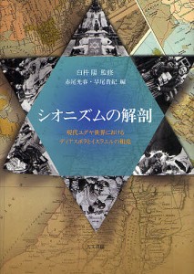 シオニズムの解剖 現代ユダヤ世界におけるディアスポラとイスラエルの相克/臼杵陽/赤尾光春/早尾貴紀