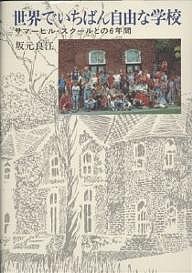 世界でいちばん自由な学校 サマーヒル・スクールとの6年間/坂元良江