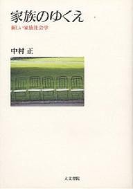 家族のゆくえ 新しい家族社会学/中村正