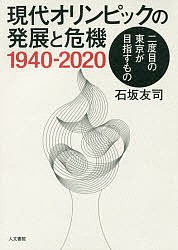 現代オリンピックの発展と危機1940-2020 二度目の東京が目指すもの/石坂友司