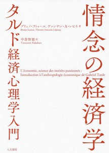 情念の経済学 タルド経済心理学入門/ブリュノ・ラトゥール/ヴァンサン・Ａ・レピネ/中倉智徳