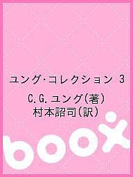 ユング・コレクション　３/Ｃ．Ｇ．ユング/村本詔司