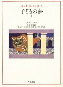 ユング・コレクション 8/Ｃ．Ｇ．ユング/李敏子