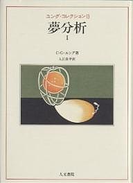 ユング・コレクション　１３/Ｃ．Ｇ．ユング/入江良平