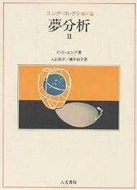 ユング・コレクション　１４/Ｃ．Ｇ．ユング/入江良平/細井直子