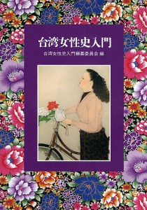 台湾女性史入門/台湾女性史入門編纂委員会