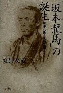 「坂本龍馬」の誕生 船中八策と坂崎紫瀾/知野文哉