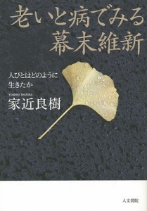 老いと病でみる幕末維新 人びとはどのように生きたか/家近良樹