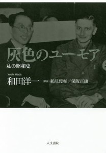 灰色のユーモア　私の昭和史/和田洋一