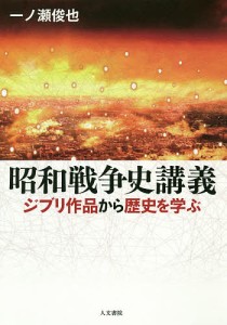 昭和戦争史講義 ジブリ作品から歴史を学ぶ/一ノ瀬俊也