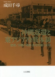 沖縄返還と東アジア冷戦体制 琉球/沖縄の帰属・基地問題の変容/成田千尋