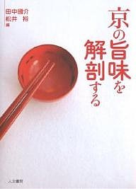 京の旨味を解剖する/田中國介/松井裕