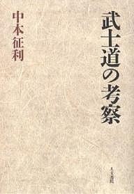 武士道の考察/中本征利