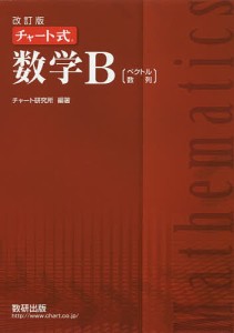 数学B ベクトル,数列/チャート研究所