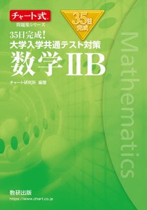 35日完成!大学入学共通テスト対策数学2B/チャート研究所