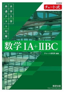 大学入学共通テスト対策数学1A+2BC/チャート研究所