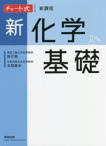 新化学基礎/辰巳敬/本間善夫