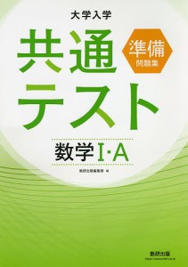 大学入学共通テスト準備問題集数学1・A