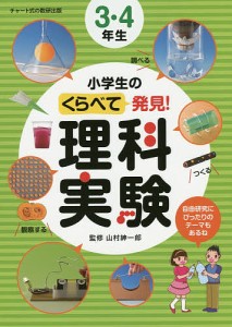 小学生のくらべて発見!理科実験3・4年生/山村紳一郎