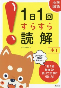 小学国語1日1回すらすら読解 小1