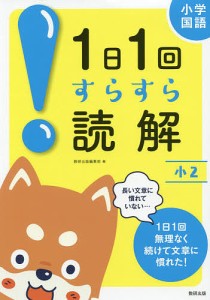 小学国語1日1回すらすら読解 小2