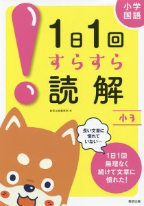 小学国語1日1回すらすら読解 小3