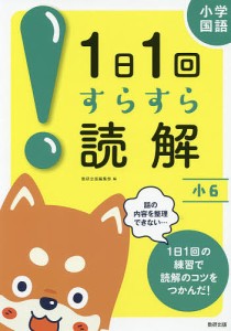 小学国語1日1回すらすら読解 小6