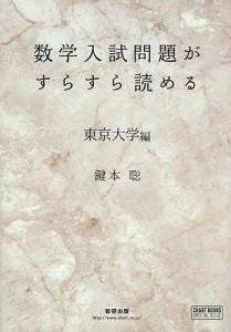 数学入試問題がすらすら読める 東京大学編/鍵本聡