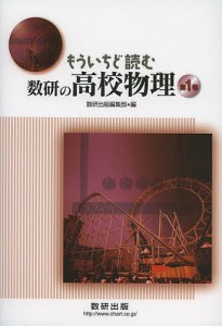 もういちど読む数研の高校物理 第1巻/数研出版編集部