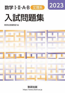 数学1・2・A・B入試問題集文理系 2023