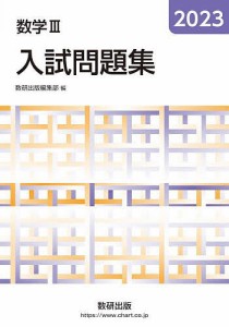 数学3入試問題集 2023